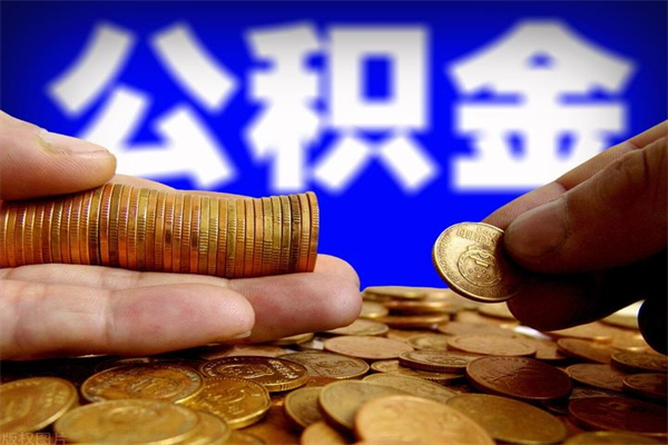 泰州离职后公积金到哪里取（离职了公积金怎么去取）